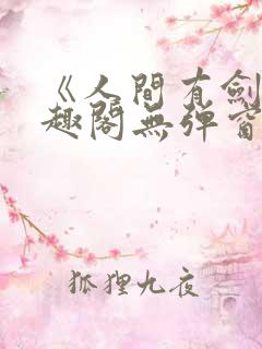《人间有剑》笔趣阁无弹窗