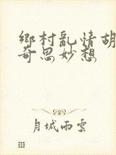 乡村乱情胡秀英奇思妙想