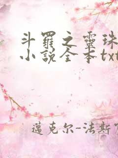 斗罗之灵珠神剑小说全本txt下载
