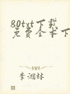 80txt下载免费全本下载网站