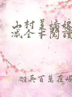 山村美娇娘无删减全本阅读