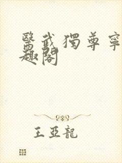 医武独尊宁天笔趣阁