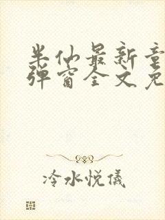 半仙最新章节无弹窗全文免费阅读