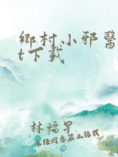 乡村小邪医txt下载