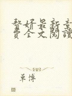 赘婿最新章节免费全文阅读