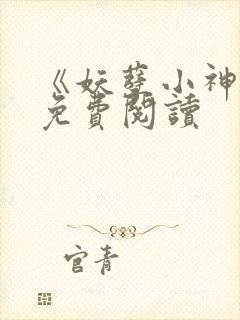 《妖孽小神医》免费阅读