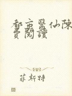 都市医仙陈风免费阅读