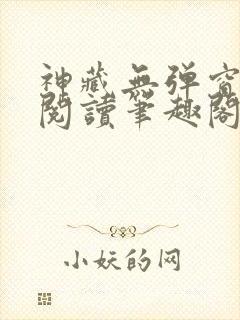 神藏无弹窗全文阅读笔趣阁