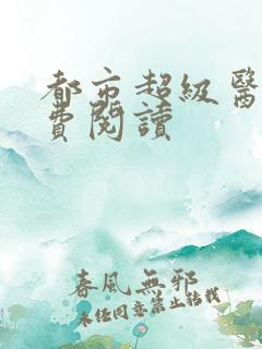 都市超级医仙免费阅读