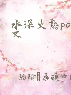 水深火热po原文