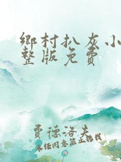 乡村扒灰小说完整版免费