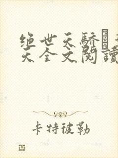 绝世天骄·叶凌天全文阅读免费