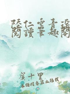 陆仁云青瑶免费阅读笔趣阁小说