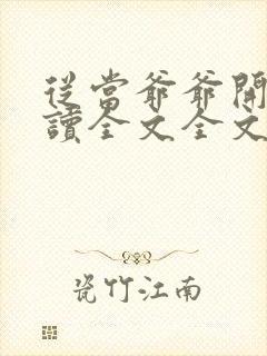 从当爷爷开始阅读全文全文