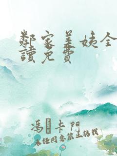 邻家美姨全文阅读免费