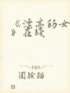 《漂亮的女邻居》在线