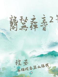 诡秘之主2笔趣阁无弹窗