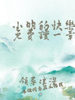 小明的快乐生活免费读一章到