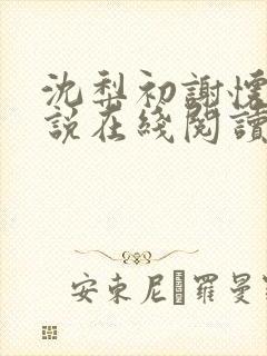 沈梨初谢怀景小说在线阅读