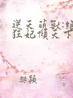 逆天萌兽:绝世狂妃倾天下 水琳琅
