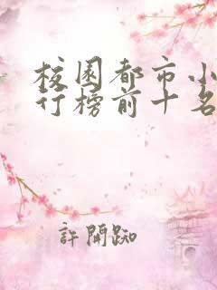 校园都市小说排行榜前十名