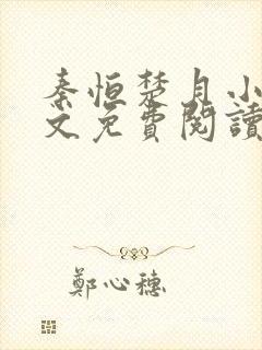 秦恒楚月小说全文免费阅读完整版