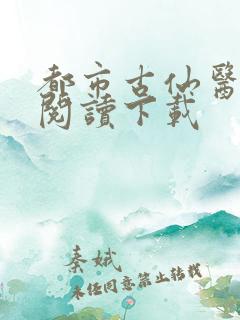 都市古仙医小说阅读下载