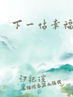 下一站幸福下载