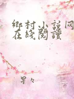 乡村小说网小说在线阅读