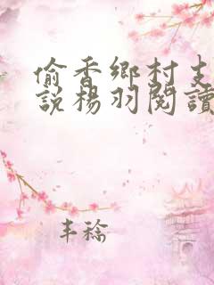 偷香乡村支教小说杨羽阅读免费