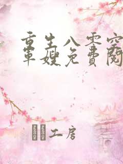 重生八零空间小军嫂免费阅读
