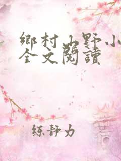 乡村山野小神医全文阅读