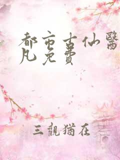 都市古仙医叶不凡免费