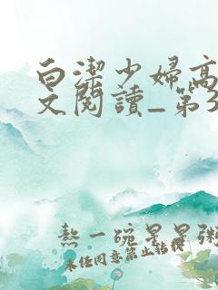 白洁少妇高义全文阅读_第31集