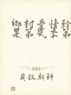 乡村爱情干马忠是第几季第几集