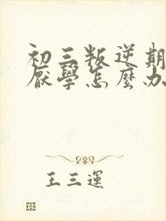初三叛逆期孩子厌学怎么办