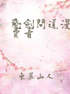 飞剑问道漫画免费看