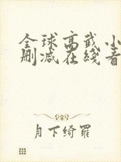 全球高武小说未删减在线看