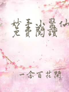 妙手小医仙杨凡免费阅读