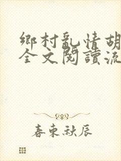 乡村乱情胡秀英全文阅读流小说网