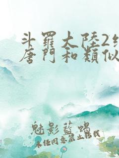 斗罗大陆2绝世唐门和类似的小说