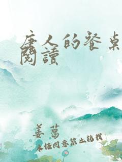 唐人的餐桌免费阅读