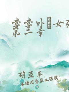 尝尝外娚女张婧第二章
