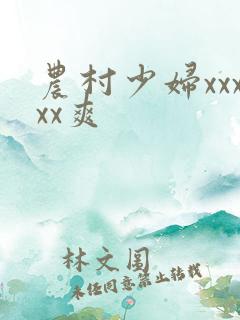 农村少妇xxxxx爽
