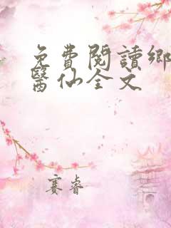 免费阅读乡村小医仙全文