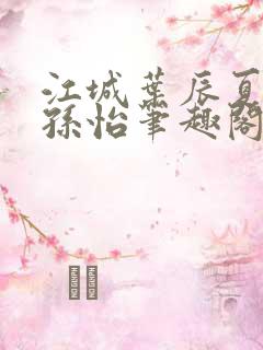 江城叶辰夏若雪孙怡笔趣阁