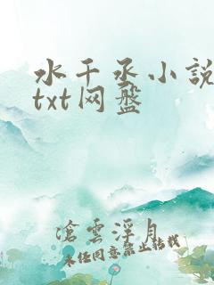 水千丞小说合集txt网盘