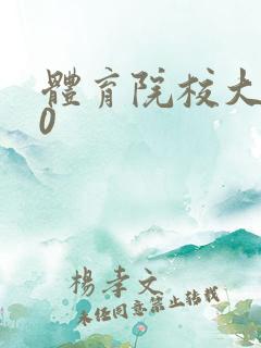 体育院校大猛攻0