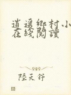 逍遥乡村小神医在线阅读