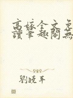 高嫁全文免费阅读笔趣阁无弹窗
